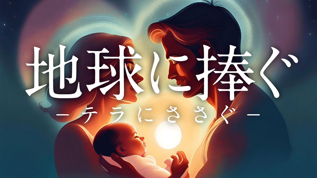 地球に捧ぐ-テラにささぐ-